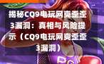 揭秘CQ9电玩网爽歪歪3漏洞：真相与风险提示（CQ9电玩网爽歪歪3漏洞）