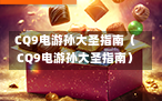 CQ9电游孙大圣指南（CQ9电游孙大圣指南）