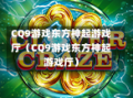 CQ9游戏东方神起游戏厅（CQ9游戏东方神起游戏厅）