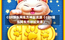 CQ9娱乐网东方神起资源（CQ9娱乐网东方神起资源）
