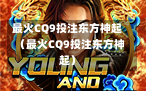最火CQ9投注东方神起（最火CQ9投注东方神起）