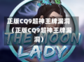 正版CQ9超神王牌漏洞（正版CQ9超神王牌漏洞）