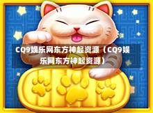 CQ9娱乐网东方神起资源(CQ9娱乐网东方神起资源)-第1张图片-CQ9押注网-CQ9电游跳起来-CQ9电游站-CQ9直式蹦迪-CQ9跳高高2-CQ9五福临门-CQ9宙斯-CQ9直式武圣-CQ9跳更高-CQ9电游金钱树-CQ9押注鸿福齐天-CQ9娱乐发财神2-CQ9电子东方神起-CQ9板球狂热-CQ9英雄捕鱼-CQ9超神王牌2-CQ9哇达宗师急速版-CQ9游戏爽歪歪-CQ9电游充电宝-CQ9投注爽歪歪2-CQ9超神王牌-CQ9爽歪歪3-CQ9哇达宗师-CQ9电游哇达宗师2-CQ9蹦迪猪宝-CQ9电游孙大圣-CQ9押注站 CQ9娱乐网东方神起资源(CQ9娱乐网东方神起资源)-第1张图片-CQ9押注网-CQ9电游跳起来-CQ9电游站-CQ9直式蹦迪-CQ9跳高高2-CQ9五福临门-CQ9宙斯-CQ9直式武圣-CQ9跳更高-CQ9电游金钱树-CQ9押注鸿福齐天-CQ9娱乐发财神2-CQ9电子东方神起-CQ9板球狂热-CQ9英雄捕鱼-CQ9超神王牌2-CQ9哇达宗师急速版-CQ9游戏爽歪歪-CQ9电游充电宝-CQ9投注爽歪歪2-CQ9超神王牌-CQ9爽歪歪3-CQ9哇达宗师-CQ9电游哇达宗师2-CQ9蹦迪猪宝-CQ9电游孙大圣-CQ9押注站