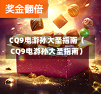CQ9电游孙大圣指南(CQ9电游孙大圣指南)-第1张图片-CQ9押注网-CQ9电游跳起来-CQ9电游站-CQ9直式蹦迪-CQ9跳高高2-CQ9五福临门-CQ9宙斯-CQ9直式武圣-CQ9跳更高-CQ9电游金钱树-CQ9押注鸿福齐天-CQ9娱乐发财神2-CQ9电子东方神起-CQ9板球狂热-CQ9英雄捕鱼-CQ9超神王牌2-CQ9哇达宗师急速版-CQ9游戏爽歪歪-CQ9电游充电宝-CQ9投注爽歪歪2-CQ9超神王牌-CQ9爽歪歪3-CQ9哇达宗师-CQ9电游哇达宗师2-CQ9蹦迪猪宝-CQ9电游孙大圣-CQ9押注站 CQ9电游孙大圣指南(CQ9电游孙大圣指南)-第1张图片-CQ9押注网-CQ9电游跳起来-CQ9电游站-CQ9直式蹦迪-CQ9跳高高2-CQ9五福临门-CQ9宙斯-CQ9直式武圣-CQ9跳更高-CQ9电游金钱树-CQ9押注鸿福齐天-CQ9娱乐发财神2-CQ9电子东方神起-CQ9板球狂热-CQ9英雄捕鱼-CQ9超神王牌2-CQ9哇达宗师急速版-CQ9游戏爽歪歪-CQ9电游充电宝-CQ9投注爽歪歪2-CQ9超神王牌-CQ9爽歪歪3-CQ9哇达宗师-CQ9电游哇达宗师2-CQ9蹦迪猪宝-CQ9电游孙大圣-CQ9押注站