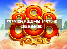 CQ9投注网爽歪歪网站(CQ9投注网爽歪歪网站)-第1张图片-CQ9押注网-CQ9电游跳起来-CQ9电游站-CQ9直式蹦迪-CQ9跳高高2-CQ9五福临门-CQ9宙斯-CQ9直式武圣-CQ9跳更高-CQ9电游金钱树-CQ9押注鸿福齐天-CQ9娱乐发财神2-CQ9电子东方神起-CQ9板球狂热-CQ9英雄捕鱼-CQ9超神王牌2-CQ9哇达宗师急速版-CQ9游戏爽歪歪-CQ9电游充电宝-CQ9投注爽歪歪2-CQ9超神王牌-CQ9爽歪歪3-CQ9哇达宗师-CQ9电游哇达宗师2-CQ9蹦迪猪宝-CQ9电游孙大圣-CQ9押注站 CQ9投注网爽歪歪网站(CQ9投注网爽歪歪网站)-第1张图片-CQ9押注网-CQ9电游跳起来-CQ9电游站-CQ9直式蹦迪-CQ9跳高高2-CQ9五福临门-CQ9宙斯-CQ9直式武圣-CQ9跳更高-CQ9电游金钱树-CQ9押注鸿福齐天-CQ9娱乐发财神2-CQ9电子东方神起-CQ9板球狂热-CQ9英雄捕鱼-CQ9超神王牌2-CQ9哇达宗师急速版-CQ9游戏爽歪歪-CQ9电游充电宝-CQ9投注爽歪歪2-CQ9超神王牌-CQ9爽歪歪3-CQ9哇达宗师-CQ9电游哇达宗师2-CQ9蹦迪猪宝-CQ9电游孙大圣-CQ9押注站