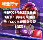 揭秘CQ9电玩网爽歪歪3漏洞:真相与风险提示(CQ9电玩网爽歪歪3漏洞)-第1张图片-CQ9押注网-CQ9电游跳起来-CQ9电游站-CQ9直式蹦迪-CQ9跳高高2-CQ9五福临门-CQ9宙斯-CQ9直式武圣-CQ9跳更高-CQ9电游金钱树-CQ9押注鸿福齐天-CQ9娱乐发财神2-CQ9电子东方神起-CQ9板球狂热-CQ9英雄捕鱼-CQ9超神王牌2-CQ9哇达宗师急速版-CQ9游戏爽歪歪-CQ9电游充电宝-CQ9投注爽歪歪2-CQ9超神王牌-CQ9爽歪歪3-CQ9哇达宗师-CQ9电游哇达宗师2-CQ9蹦迪猪宝-CQ9电游孙大圣-CQ9押注站 揭秘CQ9电玩网爽歪歪3漏洞:真相与风险提示(CQ9电玩网爽歪歪3漏洞)-第1张图片-CQ9押注网-CQ9电游跳起来-CQ9电游站-CQ9直式蹦迪-CQ9跳高高2-CQ9五福临门-CQ9宙斯-CQ9直式武圣-CQ9跳更高-CQ9电游金钱树-CQ9押注鸿福齐天-CQ9娱乐发财神2-CQ9电子东方神起-CQ9板球狂热-CQ9英雄捕鱼-CQ9超神王牌2-CQ9哇达宗师急速版-CQ9游戏爽歪歪-CQ9电游充电宝-CQ9投注爽歪歪2-CQ9超神王牌-CQ9爽歪歪3-CQ9哇达宗师-CQ9电游哇达宗师2-CQ9蹦迪猪宝-CQ9电游孙大圣-CQ9押注站