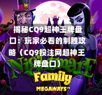 揭秘CQ9超神王牌盘口:玩家必看的制胜攻略(CQ9投注网超神王牌盘口)-第1张图片-CQ9押注网-CQ9电游跳起来-CQ9电游站-CQ9直式蹦迪-CQ9跳高高2-CQ9五福临门-CQ9宙斯-CQ9直式武圣-CQ9跳更高-CQ9电游金钱树-CQ9押注鸿福齐天-CQ9娱乐发财神2-CQ9电子东方神起-CQ9板球狂热-CQ9英雄捕鱼-CQ9超神王牌2-CQ9哇达宗师急速版-CQ9游戏爽歪歪-CQ9电游充电宝-CQ9投注爽歪歪2-CQ9超神王牌-CQ9爽歪歪3-CQ9哇达宗师-CQ9电游哇达宗师2-CQ9蹦迪猪宝-CQ9电游孙大圣-CQ9押注站 揭秘CQ9超神王牌盘口:玩家必看的制胜攻略(CQ9投注网超神王牌盘口)-第1张图片-CQ9押注网-CQ9电游跳起来-CQ9电游站-CQ9直式蹦迪-CQ9跳高高2-CQ9五福临门-CQ9宙斯-CQ9直式武圣-CQ9跳更高-CQ9电游金钱树-CQ9押注鸿福齐天-CQ9娱乐发财神2-CQ9电子东方神起-CQ9板球狂热-CQ9英雄捕鱼-CQ9超神王牌2-CQ9哇达宗师急速版-CQ9游戏爽歪歪-CQ9电游充电宝-CQ9投注爽歪歪2-CQ9超神王牌-CQ9爽歪歪3-CQ9哇达宗师-CQ9电游哇达宗师2-CQ9蹦迪猪宝-CQ9电游孙大圣-CQ9押注站