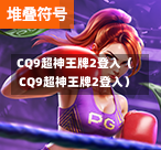 CQ9超神王牌2登入(CQ9超神王牌2登入)-第1张图片-CQ9押注网-CQ9电游跳起来-CQ9电游站-CQ9直式蹦迪-CQ9跳高高2-CQ9五福临门-CQ9宙斯-CQ9直式武圣-CQ9跳更高-CQ9电游金钱树-CQ9押注鸿福齐天-CQ9娱乐发财神2-CQ9电子东方神起-CQ9板球狂热-CQ9英雄捕鱼-CQ9超神王牌2-CQ9哇达宗师急速版-CQ9游戏爽歪歪-CQ9电游充电宝-CQ9投注爽歪歪2-CQ9超神王牌-CQ9爽歪歪3-CQ9哇达宗师-CQ9电游哇达宗师2-CQ9蹦迪猪宝-CQ9电游孙大圣-CQ9押注站 CQ9超神王牌2登入(CQ9超神王牌2登入)-第1张图片-CQ9押注网-CQ9电游跳起来-CQ9电游站-CQ9直式蹦迪-CQ9跳高高2-CQ9五福临门-CQ9宙斯-CQ9直式武圣-CQ9跳更高-CQ9电游金钱树-CQ9押注鸿福齐天-CQ9娱乐发财神2-CQ9电子东方神起-CQ9板球狂热-CQ9英雄捕鱼-CQ9超神王牌2-CQ9哇达宗师急速版-CQ9游戏爽歪歪-CQ9电游充电宝-CQ9投注爽歪歪2-CQ9超神王牌-CQ9爽歪歪3-CQ9哇达宗师-CQ9电游哇达宗师2-CQ9蹦迪猪宝-CQ9电游孙大圣-CQ9押注站