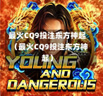 最火CQ9投注东方神起（最火CQ9投注东方神起）-第1张图片-CQ9押注网-CQ9电游跳起来-CQ9电游站-CQ9直式蹦迪-CQ9跳高高2-CQ9五福临门-CQ9宙斯-CQ9直式武圣-CQ9跳更高-CQ9电游金钱树-CQ9押注鸿福齐天-CQ9娱乐发财神2-CQ9电子东方神起-CQ9板球狂热-CQ9英雄捕鱼-CQ9超神王牌2-CQ9哇达宗师急速版-CQ9游戏爽歪歪-CQ9电游充电宝-CQ9投注爽歪歪2-CQ9超神王牌-CQ9爽歪歪3-CQ9哇达宗师-CQ9电游哇达宗师2-CQ9蹦迪猪宝-CQ9电游孙大圣-CQ9押注站