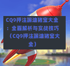 CQ9押注蹦迪猪宝大全:全面解析与实战技巧(CQ9押注蹦迪猪宝大全)-第1张图片-CQ9押注网-CQ9电游跳起来-CQ9电游站-CQ9直式蹦迪-CQ9跳高高2-CQ9五福临门-CQ9宙斯-CQ9直式武圣-CQ9跳更高-CQ9电游金钱树-CQ9押注鸿福齐天-CQ9娱乐发财神2-CQ9电子东方神起-CQ9板球狂热-CQ9英雄捕鱼-CQ9超神王牌2-CQ9哇达宗师急速版-CQ9游戏爽歪歪-CQ9电游充电宝-CQ9投注爽歪歪2-CQ9超神王牌-CQ9爽歪歪3-CQ9哇达宗师-CQ9电游哇达宗师2-CQ9蹦迪猪宝-CQ9电游孙大圣-CQ9押注站 CQ9押注蹦迪猪宝大全:全面解析与实战技巧(CQ9押注蹦迪猪宝大全)-第1张图片-CQ9押注网-CQ9电游跳起来-CQ9电游站-CQ9直式蹦迪-CQ9跳高高2-CQ9五福临门-CQ9宙斯-CQ9直式武圣-CQ9跳更高-CQ9电游金钱树-CQ9押注鸿福齐天-CQ9娱乐发财神2-CQ9电子东方神起-CQ9板球狂热-CQ9英雄捕鱼-CQ9超神王牌2-CQ9哇达宗师急速版-CQ9游戏爽歪歪-CQ9电游充电宝-CQ9投注爽歪歪2-CQ9超神王牌-CQ9爽歪歪3-CQ9哇达宗师-CQ9电游哇达宗师2-CQ9蹦迪猪宝-CQ9电游孙大圣-CQ9押注站