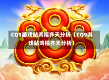 CQ9游戏站鸿福齐天分析(CQ9游戏站鸿福齐天分析)-第1张图片-CQ9押注网-CQ9电游跳起来-CQ9电游站-CQ9直式蹦迪-CQ9跳高高2-CQ9五福临门-CQ9宙斯-CQ9直式武圣-CQ9跳更高-CQ9电游金钱树-CQ9押注鸿福齐天-CQ9娱乐发财神2-CQ9电子东方神起-CQ9板球狂热-CQ9英雄捕鱼-CQ9超神王牌2-CQ9哇达宗师急速版-CQ9游戏爽歪歪-CQ9电游充电宝-CQ9投注爽歪歪2-CQ9超神王牌-CQ9爽歪歪3-CQ9哇达宗师-CQ9电游哇达宗师2-CQ9蹦迪猪宝-CQ9电游孙大圣-CQ9押注站 CQ9游戏站鸿福齐天分析(CQ9游戏站鸿福齐天分析)-第1张图片-CQ9押注网-CQ9电游跳起来-CQ9电游站-CQ9直式蹦迪-CQ9跳高高2-CQ9五福临门-CQ9宙斯-CQ9直式武圣-CQ9跳更高-CQ9电游金钱树-CQ9押注鸿福齐天-CQ9娱乐发财神2-CQ9电子东方神起-CQ9板球狂热-CQ9英雄捕鱼-CQ9超神王牌2-CQ9哇达宗师急速版-CQ9游戏爽歪歪-CQ9电游充电宝-CQ9投注爽歪歪2-CQ9超神王牌-CQ9爽歪歪3-CQ9哇达宗师-CQ9电游哇达宗师2-CQ9蹦迪猪宝-CQ9电游孙大圣-CQ9押注站