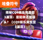 揭秘CQ9娱乐爽歪歪3漏洞:是陷阱还是噱头?(CQ9娱乐爽歪歪3漏洞)-第1张图片-CQ9押注网-CQ9电游跳起来-CQ9电游站-CQ9直式蹦迪-CQ9跳高高2-CQ9五福临门-CQ9宙斯-CQ9直式武圣-CQ9跳更高-CQ9电游金钱树-CQ9押注鸿福齐天-CQ9娱乐发财神2-CQ9电子东方神起-CQ9板球狂热-CQ9英雄捕鱼-CQ9超神王牌2-CQ9哇达宗师急速版-CQ9游戏爽歪歪-CQ9电游充电宝-CQ9投注爽歪歪2-CQ9超神王牌-CQ9爽歪歪3-CQ9哇达宗师-CQ9电游哇达宗师2-CQ9蹦迪猪宝-CQ9电游孙大圣-CQ9押注站 揭秘CQ9娱乐爽歪歪3漏洞:是陷阱还是噱头?(CQ9娱乐爽歪歪3漏洞)-第1张图片-CQ9押注网-CQ9电游跳起来-CQ9电游站-CQ9直式蹦迪-CQ9跳高高2-CQ9五福临门-CQ9宙斯-CQ9直式武圣-CQ9跳更高-CQ9电游金钱树-CQ9押注鸿福齐天-CQ9娱乐发财神2-CQ9电子东方神起-CQ9板球狂热-CQ9英雄捕鱼-CQ9超神王牌2-CQ9哇达宗师急速版-CQ9游戏爽歪歪-CQ9电游充电宝-CQ9投注爽歪歪2-CQ9超神王牌-CQ9爽歪歪3-CQ9哇达宗师-CQ9电游哇达宗师2-CQ9蹦迪猪宝-CQ9电游孙大圣-CQ9押注站