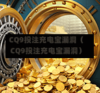 CQ9投注充电宝漏洞(CQ9投注充电宝漏洞)-第1张图片-CQ9押注网-CQ9电游跳起来-CQ9电游站-CQ9直式蹦迪-CQ9跳高高2-CQ9五福临门-CQ9宙斯-CQ9直式武圣-CQ9跳更高-CQ9电游金钱树-CQ9押注鸿福齐天-CQ9娱乐发财神2-CQ9电子东方神起-CQ9板球狂热-CQ9英雄捕鱼-CQ9超神王牌2-CQ9哇达宗师急速版-CQ9游戏爽歪歪-CQ9电游充电宝-CQ9投注爽歪歪2-CQ9超神王牌-CQ9爽歪歪3-CQ9哇达宗师-CQ9电游哇达宗师2-CQ9蹦迪猪宝-CQ9电游孙大圣-CQ9押注站 CQ9投注充电宝漏洞(CQ9投注充电宝漏洞)-第1张图片-CQ9押注网-CQ9电游跳起来-CQ9电游站-CQ9直式蹦迪-CQ9跳高高2-CQ9五福临门-CQ9宙斯-CQ9直式武圣-CQ9跳更高-CQ9电游金钱树-CQ9押注鸿福齐天-CQ9娱乐发财神2-CQ9电子东方神起-CQ9板球狂热-CQ9英雄捕鱼-CQ9超神王牌2-CQ9哇达宗师急速版-CQ9游戏爽歪歪-CQ9电游充电宝-CQ9投注爽歪歪2-CQ9超神王牌-CQ9爽歪歪3-CQ9哇达宗师-CQ9电游哇达宗师2-CQ9蹦迪猪宝-CQ9电游孙大圣-CQ9押注站