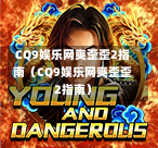 CQ9娱乐网爽歪歪2指南(CQ9娱乐网爽歪歪2指南)-第1张图片-CQ9押注网-CQ9电游跳起来-CQ9电游站-CQ9直式蹦迪-CQ9跳高高2-CQ9五福临门-CQ9宙斯-CQ9直式武圣-CQ9跳更高-CQ9电游金钱树-CQ9押注鸿福齐天-CQ9娱乐发财神2-CQ9电子东方神起-CQ9板球狂热-CQ9英雄捕鱼-CQ9超神王牌2-CQ9哇达宗师急速版-CQ9游戏爽歪歪-CQ9电游充电宝-CQ9投注爽歪歪2-CQ9超神王牌-CQ9爽歪歪3-CQ9哇达宗师-CQ9电游哇达宗师2-CQ9蹦迪猪宝-CQ9电游孙大圣-CQ9押注站 CQ9娱乐网爽歪歪2指南(CQ9娱乐网爽歪歪2指南)-第1张图片-CQ9押注网-CQ9电游跳起来-CQ9电游站-CQ9直式蹦迪-CQ9跳高高2-CQ9五福临门-CQ9宙斯-CQ9直式武圣-CQ9跳更高-CQ9电游金钱树-CQ9押注鸿福齐天-CQ9娱乐发财神2-CQ9电子东方神起-CQ9板球狂热-CQ9英雄捕鱼-CQ9超神王牌2-CQ9哇达宗师急速版-CQ9游戏爽歪歪-CQ9电游充电宝-CQ9投注爽歪歪2-CQ9超神王牌-CQ9爽歪歪3-CQ9哇达宗师-CQ9电游哇达宗师2-CQ9蹦迪猪宝-CQ9电游孙大圣-CQ9押注站