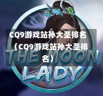CQ9游戏站孙大圣排名(CQ9游戏站孙大圣排名)-第1张图片-CQ9押注网-CQ9电游跳起来-CQ9电游站-CQ9直式蹦迪-CQ9跳高高2-CQ9五福临门-CQ9宙斯-CQ9直式武圣-CQ9跳更高-CQ9电游金钱树-CQ9押注鸿福齐天-CQ9娱乐发财神2-CQ9电子东方神起-CQ9板球狂热-CQ9英雄捕鱼-CQ9超神王牌2-CQ9哇达宗师急速版-CQ9游戏爽歪歪-CQ9电游充电宝-CQ9投注爽歪歪2-CQ9超神王牌-CQ9爽歪歪3-CQ9哇达宗师-CQ9电游哇达宗师2-CQ9蹦迪猪宝-CQ9电游孙大圣-CQ9押注站 CQ9游戏站孙大圣排名(CQ9游戏站孙大圣排名)-第1张图片-CQ9押注网-CQ9电游跳起来-CQ9电游站-CQ9直式蹦迪-CQ9跳高高2-CQ9五福临门-CQ9宙斯-CQ9直式武圣-CQ9跳更高-CQ9电游金钱树-CQ9押注鸿福齐天-CQ9娱乐发财神2-CQ9电子东方神起-CQ9板球狂热-CQ9英雄捕鱼-CQ9超神王牌2-CQ9哇达宗师急速版-CQ9游戏爽歪歪-CQ9电游充电宝-CQ9投注爽歪歪2-CQ9超神王牌-CQ9爽歪歪3-CQ9哇达宗师-CQ9电游哇达宗师2-CQ9蹦迪猪宝-CQ9电游孙大圣-CQ9押注站