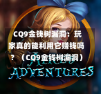 CQ9金钱树漏洞:玩家真的能利用它赚钱吗?(CQ9金钱树漏洞)-第1张图片-CQ9押注网-CQ9电游跳起来-CQ9电游站-CQ9直式蹦迪-CQ9跳高高2-CQ9五福临门-CQ9宙斯-CQ9直式武圣-CQ9跳更高-CQ9电游金钱树-CQ9押注鸿福齐天-CQ9娱乐发财神2-CQ9电子东方神起-CQ9板球狂热-CQ9英雄捕鱼-CQ9超神王牌2-CQ9哇达宗师急速版-CQ9游戏爽歪歪-CQ9电游充电宝-CQ9投注爽歪歪2-CQ9超神王牌-CQ9爽歪歪3-CQ9哇达宗师-CQ9电游哇达宗师2-CQ9蹦迪猪宝-CQ9电游孙大圣-CQ9押注站 CQ9金钱树漏洞:玩家真的能利用它赚钱吗?(CQ9金钱树漏洞)-第1张图片-CQ9押注网-CQ9电游跳起来-CQ9电游站-CQ9直式蹦迪-CQ9跳高高2-CQ9五福临门-CQ9宙斯-CQ9直式武圣-CQ9跳更高-CQ9电游金钱树-CQ9押注鸿福齐天-CQ9娱乐发财神2-CQ9电子东方神起-CQ9板球狂热-CQ9英雄捕鱼-CQ9超神王牌2-CQ9哇达宗师急速版-CQ9游戏爽歪歪-CQ9电游充电宝-CQ9投注爽歪歪2-CQ9超神王牌-CQ9爽歪歪3-CQ9哇达宗师-CQ9电游哇达宗师2-CQ9蹦迪猪宝-CQ9电游孙大圣-CQ9押注站