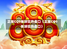 正版CQ9板球狂热盘口(正版CQ9板球狂热盘口)-第1张图片-CQ9押注网-CQ9电游跳起来-CQ9电游站-CQ9直式蹦迪-CQ9跳高高2-CQ9五福临门-CQ9宙斯-CQ9直式武圣-CQ9跳更高-CQ9电游金钱树-CQ9押注鸿福齐天-CQ9娱乐发财神2-CQ9电子东方神起-CQ9板球狂热-CQ9英雄捕鱼-CQ9超神王牌2-CQ9哇达宗师急速版-CQ9游戏爽歪歪-CQ9电游充电宝-CQ9投注爽歪歪2-CQ9超神王牌-CQ9爽歪歪3-CQ9哇达宗师-CQ9电游哇达宗师2-CQ9蹦迪猪宝-CQ9电游孙大圣-CQ9押注站 正版CQ9板球狂热盘口(正版CQ9板球狂热盘口)-第1张图片-CQ9押注网-CQ9电游跳起来-CQ9电游站-CQ9直式蹦迪-CQ9跳高高2-CQ9五福临门-CQ9宙斯-CQ9直式武圣-CQ9跳更高-CQ9电游金钱树-CQ9押注鸿福齐天-CQ9娱乐发财神2-CQ9电子东方神起-CQ9板球狂热-CQ9英雄捕鱼-CQ9超神王牌2-CQ9哇达宗师急速版-CQ9游戏爽歪歪-CQ9电游充电宝-CQ9投注爽歪歪2-CQ9超神王牌-CQ9爽歪歪3-CQ9哇达宗师-CQ9电游哇达宗师2-CQ9蹦迪猪宝-CQ9电游孙大圣-CQ9押注站