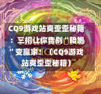 CQ9游戏站爽歪歪秘籍:三招让你告别“陪跑”变赢家!(CQ9游戏站爽歪歪秘籍)-第1张图片-CQ9押注网-CQ9电游跳起来-CQ9电游站-CQ9直式蹦迪-CQ9跳高高2-CQ9五福临门-CQ9宙斯-CQ9直式武圣-CQ9跳更高-CQ9电游金钱树-CQ9押注鸿福齐天-CQ9娱乐发财神2-CQ9电子东方神起-CQ9板球狂热-CQ9英雄捕鱼-CQ9超神王牌2-CQ9哇达宗师急速版-CQ9游戏爽歪歪-CQ9电游充电宝-CQ9投注爽歪歪2-CQ9超神王牌-CQ9爽歪歪3-CQ9哇达宗师-CQ9电游哇达宗师2-CQ9蹦迪猪宝-CQ9电游孙大圣-CQ9押注站 CQ9游戏站爽歪歪秘籍:三招让你告别“陪跑”变赢家!(CQ9游戏站爽歪歪秘籍)-第1张图片-CQ9押注网-CQ9电游跳起来-CQ9电游站-CQ9直式蹦迪-CQ9跳高高2-CQ9五福临门-CQ9宙斯-CQ9直式武圣-CQ9跳更高-CQ9电游金钱树-CQ9押注鸿福齐天-CQ9娱乐发财神2-CQ9电子东方神起-CQ9板球狂热-CQ9英雄捕鱼-CQ9超神王牌2-CQ9哇达宗师急速版-CQ9游戏爽歪歪-CQ9电游充电宝-CQ9投注爽歪歪2-CQ9超神王牌-CQ9爽歪歪3-CQ9哇达宗师-CQ9电游哇达宗师2-CQ9蹦迪猪宝-CQ9电游孙大圣-CQ9押注站